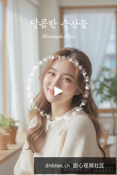 dnbtws.cn 甜心视频社区：原创短视频精选